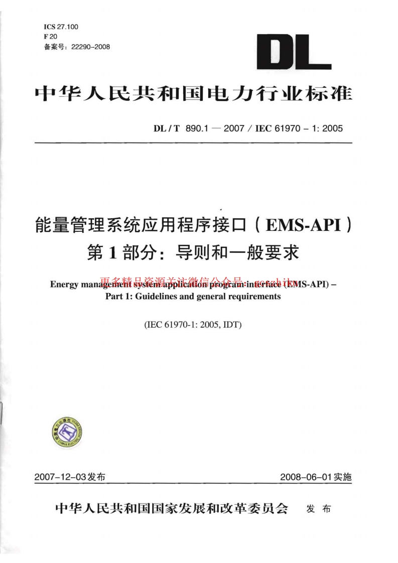 DLT890-2012 能量管理系统应用程序接口(EMS-API)(第1-501部分共10篇)封面图 - 公共专业文档