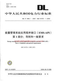 DLT890-2012 能量管理系统应用程序接口(EMS-API)(第1-501部分共10篇)封面图 - 公共专业文档