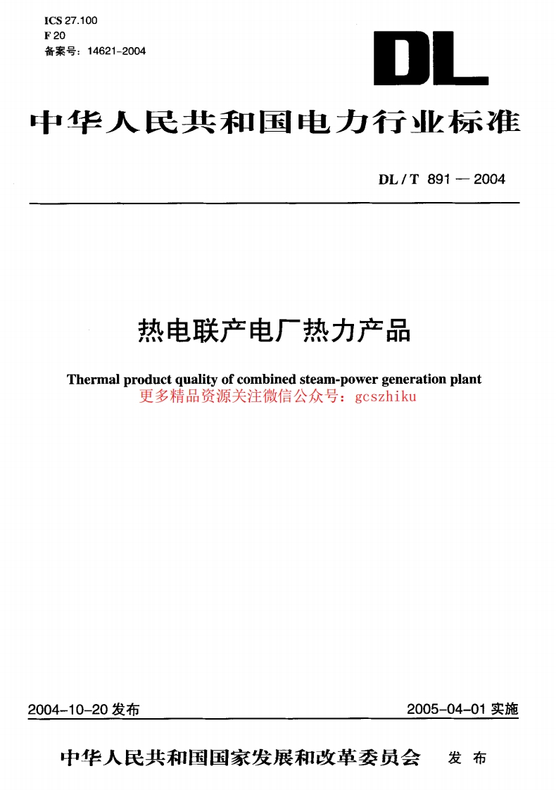DLT891-2004 热电联产电厂热力产品封面图 - 公共专业文档