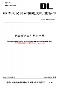 DLT891-2004 热电联产电厂热力产品封面图 - 公共专业文档
