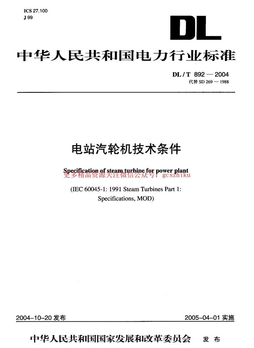 DLT892-2004 电站汽轮机技术条件封面图 - 公共专业文档