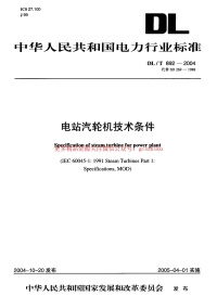 DLT892-2004 电站汽轮机技术条件封面图 - 公共专业文档