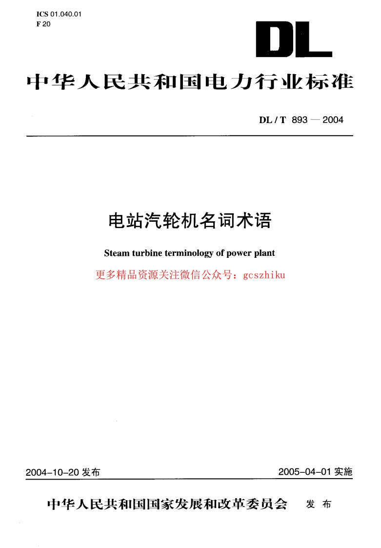 DLT893-2004 电站汽轮机名词术语封面图 - 公共专业文档