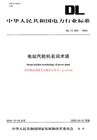 DLT893-2004 电站汽轮机名词术语封面图 - 公共专业文档