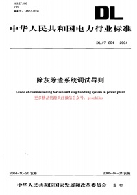 DLT894-2004 除灰除渣系统调试导则封面图 - 公共专业文档