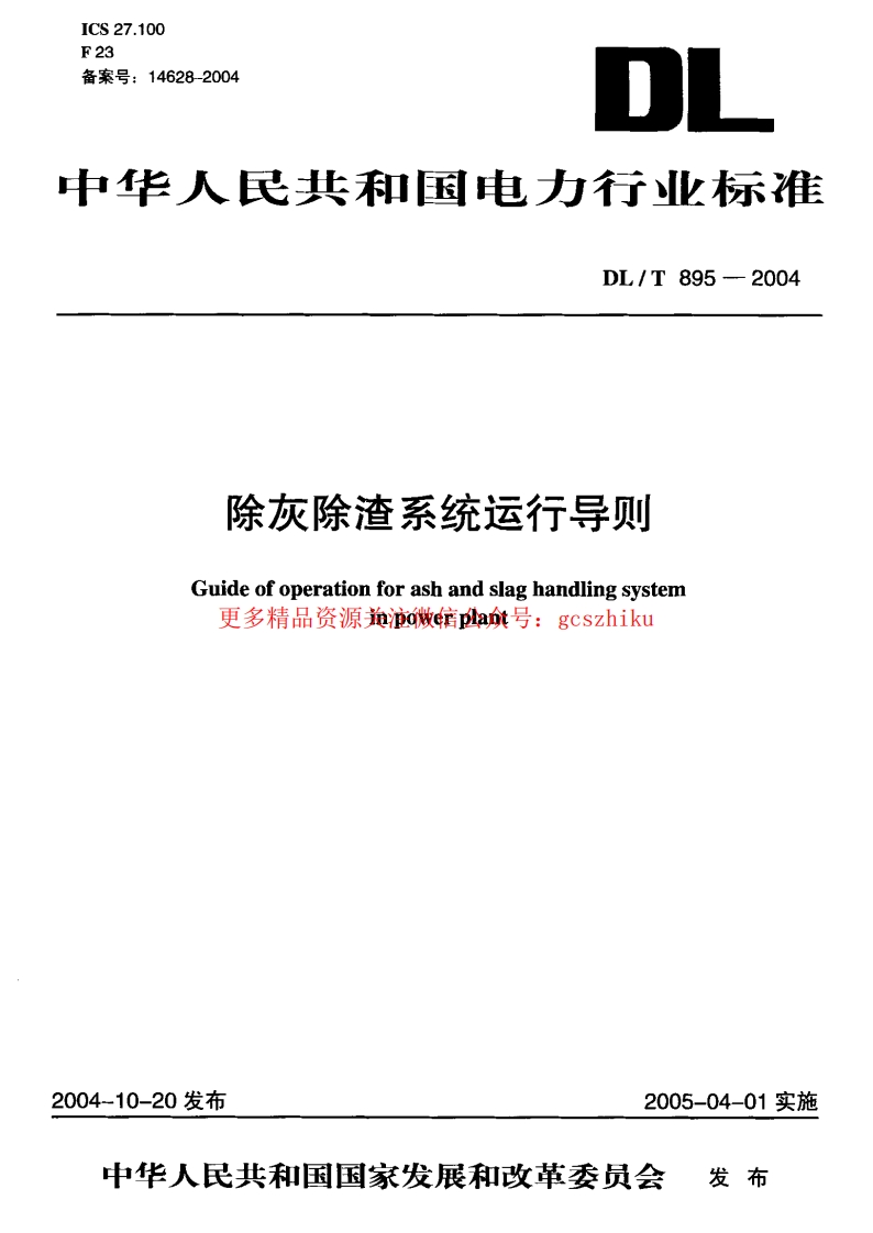 DLT895-2004 除灰除渣系统运行导则封面图 - 公共专业文档