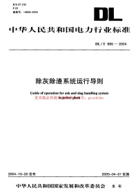 DLT895-2004 除灰除渣系统运行导则封面图 - 公共专业文档