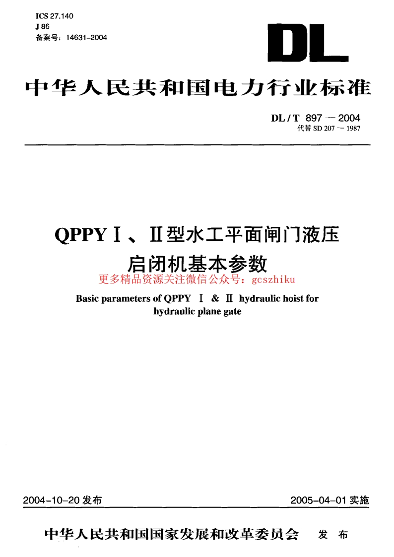 DLT897-2004 QPPYⅠ、Ⅱ型水工平面闸门液压启闭机基本参数封面图 - 公共专业文档