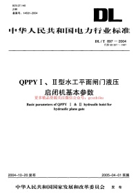 DLT897-2004 QPPYⅠ、Ⅱ型水工平面闸门液压启闭机基本参数封面图 - 公共专业文档