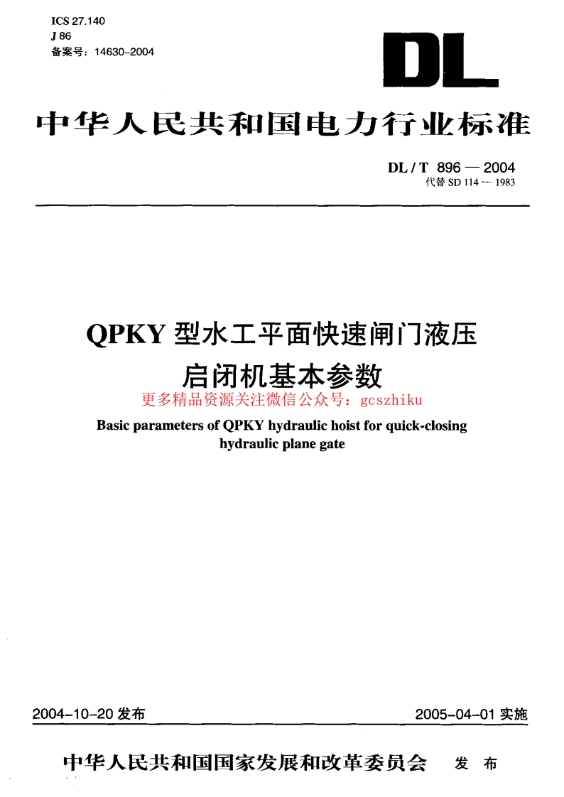 DLT896-2004 QPKY型水工平面快速闸门液压启闭机基本参数封面图 - 公共专业文档