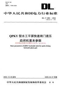 DLT896-2004 QPKY型水工平面快速闸门液压启闭机基本参数封面图 - 公共专业文档