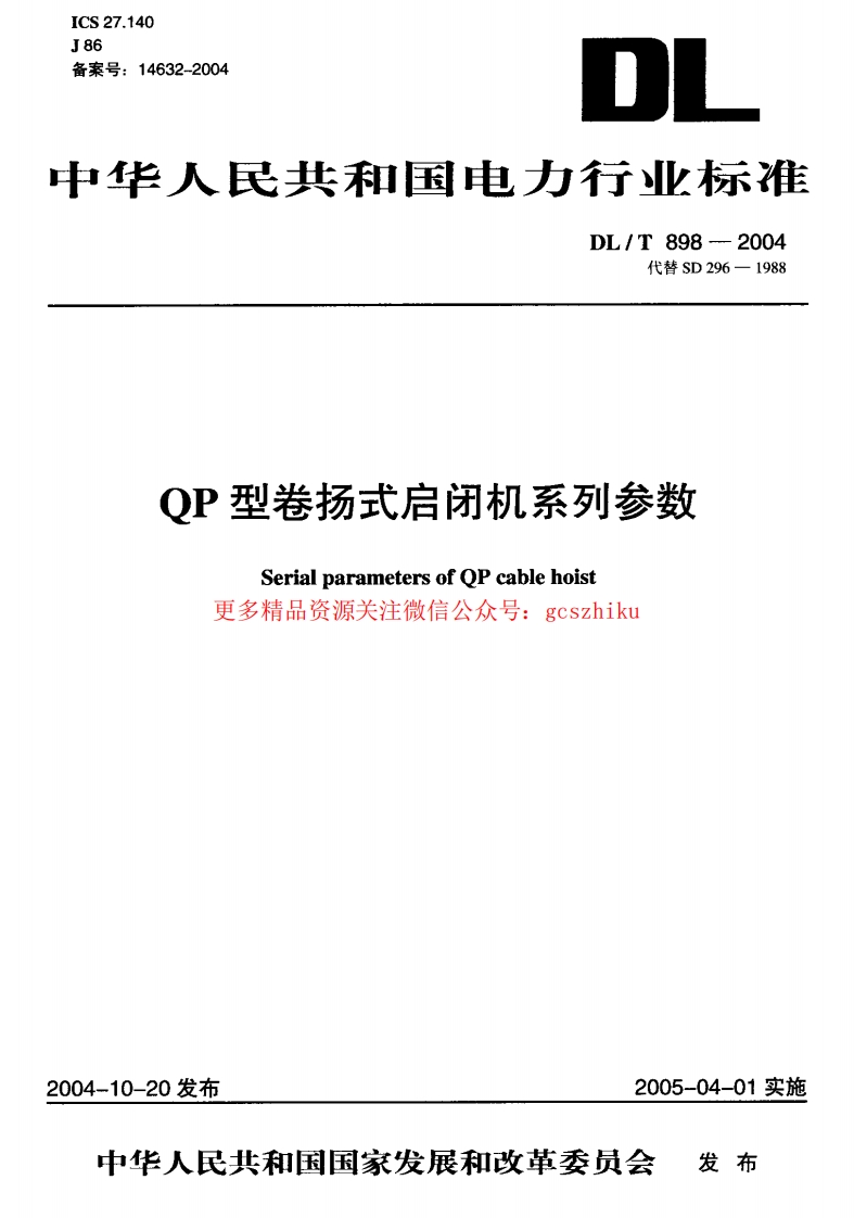 DLT898-2004 QP型卷扬式启闭机系列参数封面图 - 公共专业文档