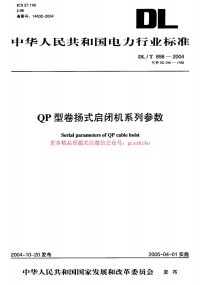 DLT898-2004 QP型卷扬式启闭机系列参数封面图 - 公共专业文档