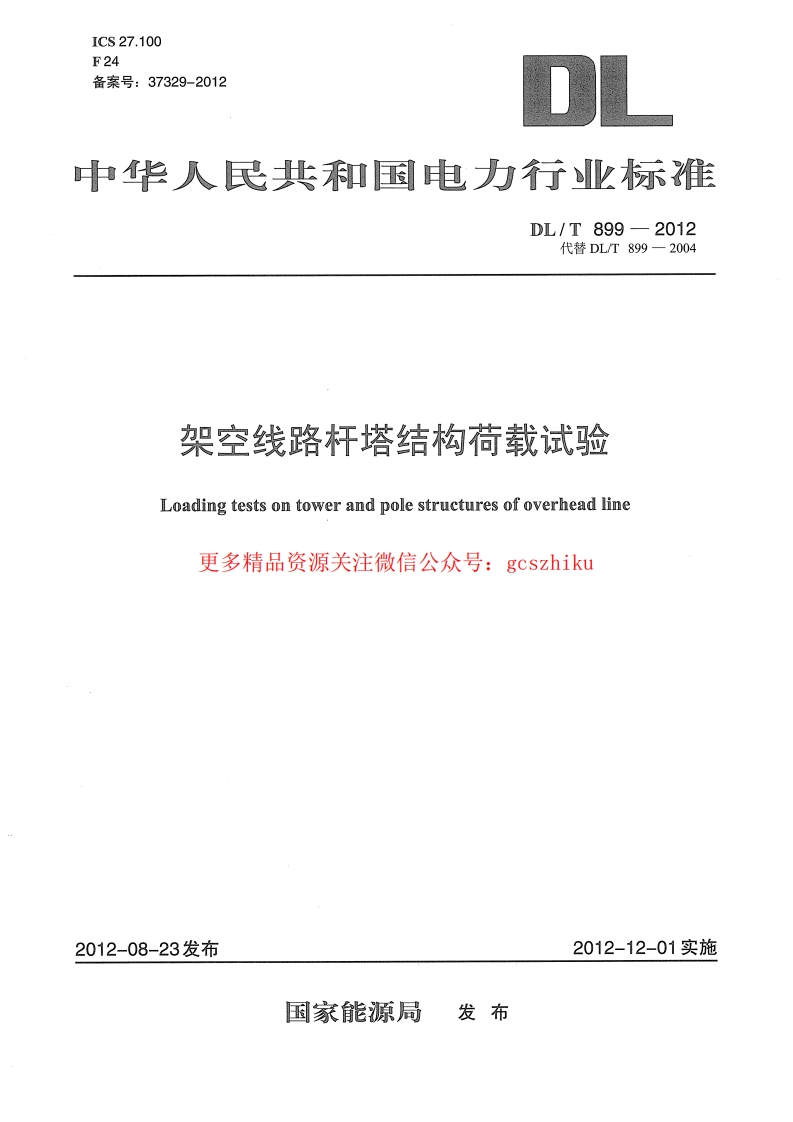DLT899-2012 架空线路杆塔结构荷载试验封面图 - 公共专业文档