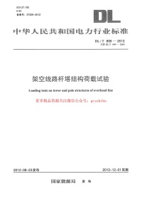DLT899-2012 架空线路杆塔结构荷载试验封面图 - 公共专业文档