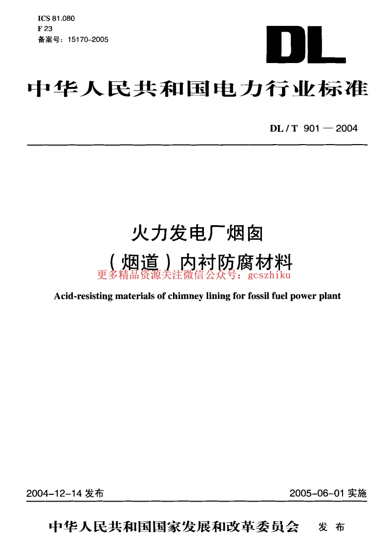 DLT901-2004 火力发电厂烟囱(烟道)内衬防腐材料封面图 - 行业标准文档