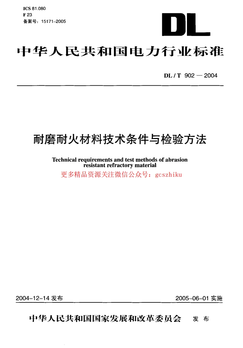 DLT902-2004 耐磨耐火材料技术条件与检验方法封面图 - 行业标准文档