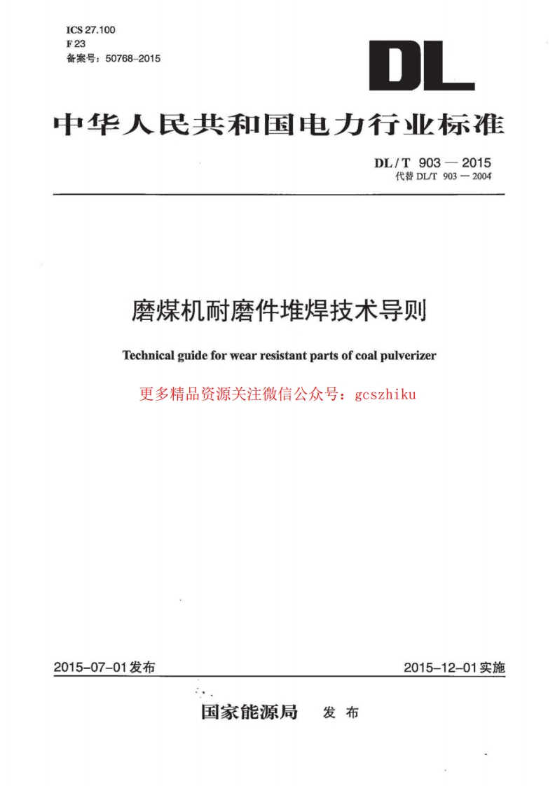 DLT903-2015 磨煤机耐磨件堆焊技术导则封面图 - 行业标准文档