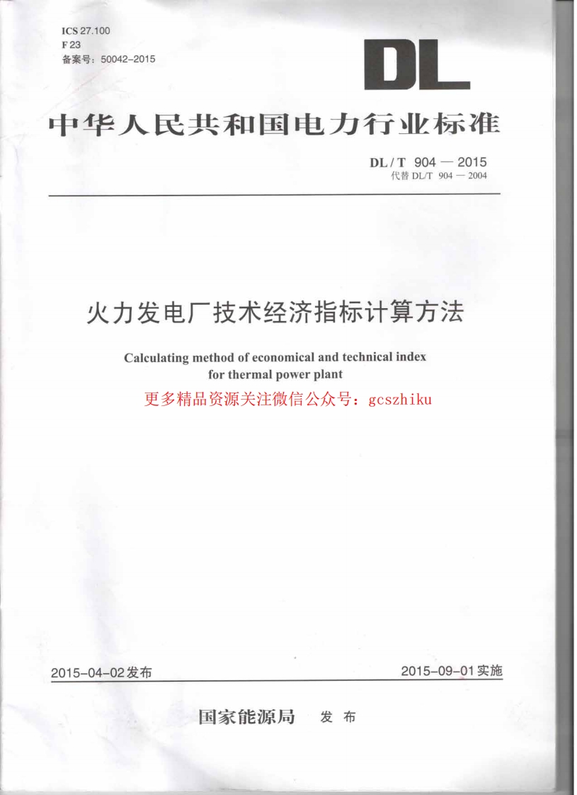 DLT904-2015 火力发电厂技术经济指标计算方法封面图 - 行业标准文档