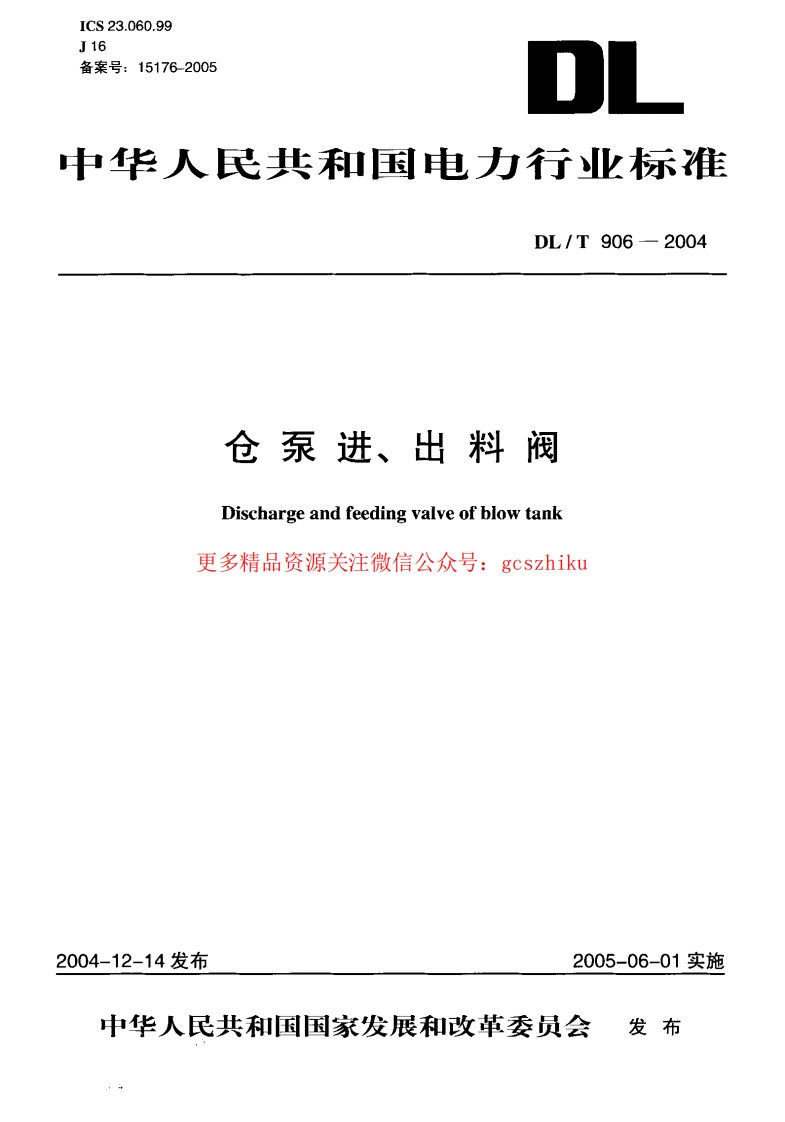 DLT906-2004 仓泵进、出料阀封面图 - 行业标准文档
