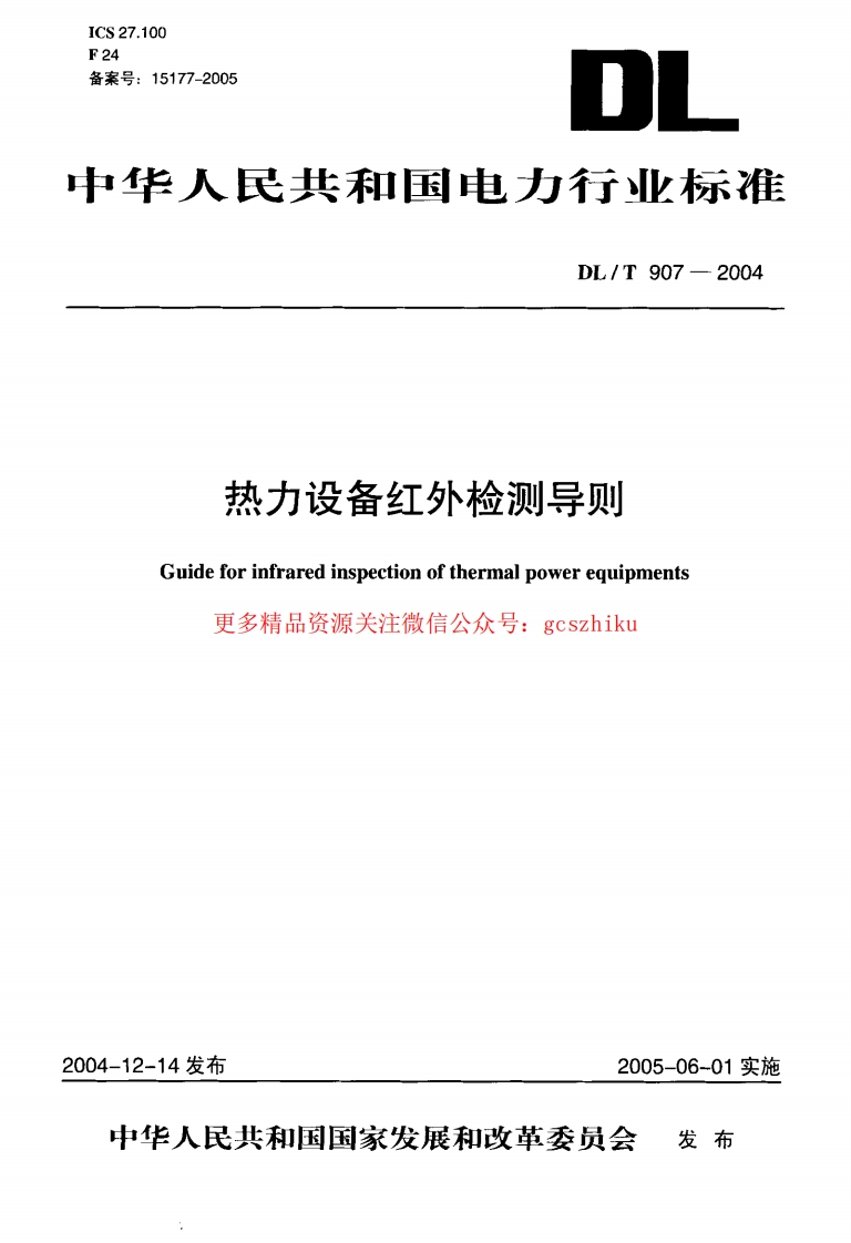 DLT907-2004 热力设备红外检测导则封面图 - 行业标准文档
