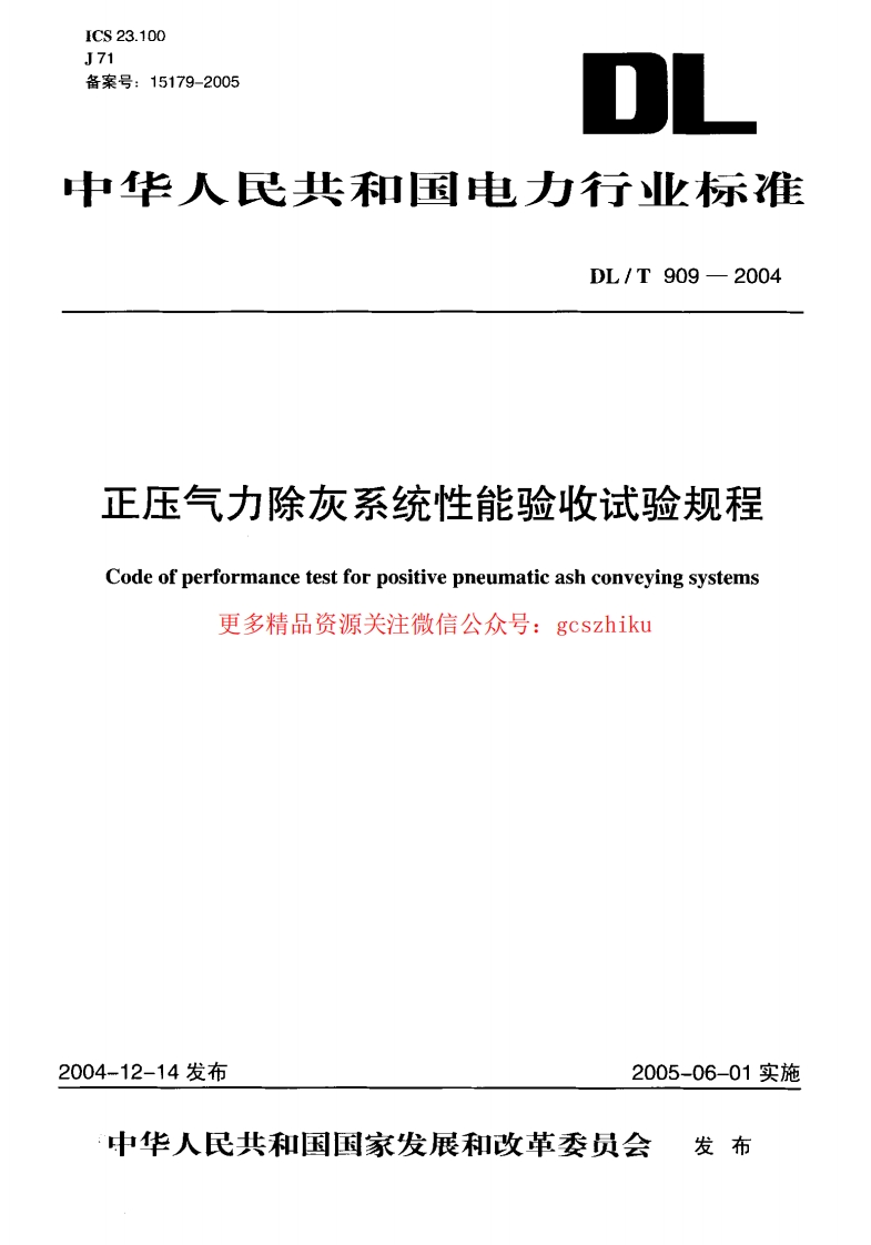 DLT909-2004 正压气力除灰系统性能验收试验规程封面图 - 行业标准文档