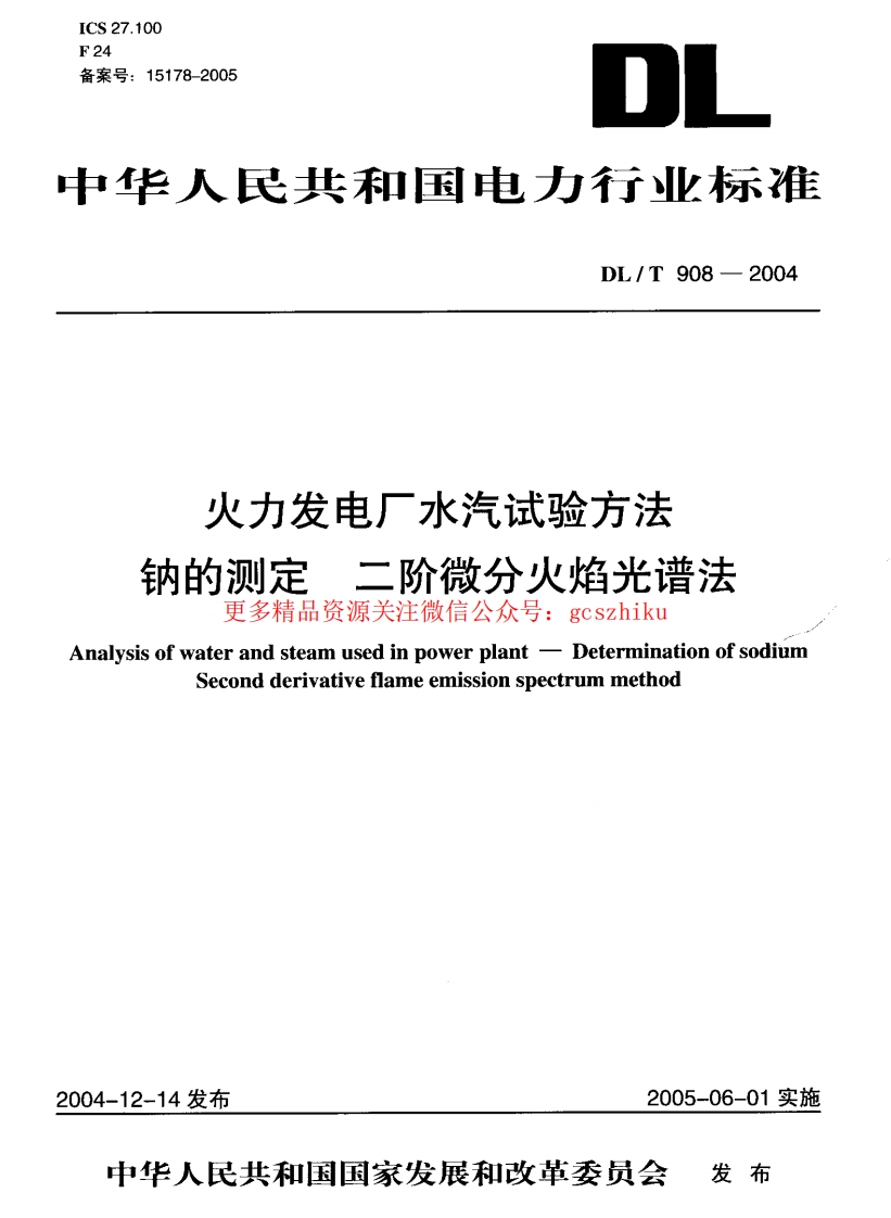 DLT908-2004 火力发电厂水汽试验方法 钠的测定 二阶微分火焰光谱法封面图 - 行业标准文档