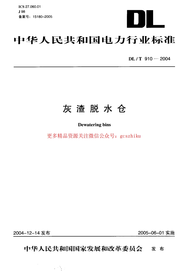 DLT910-2004 灰渣脱水仓封面图 - 行业标准文档