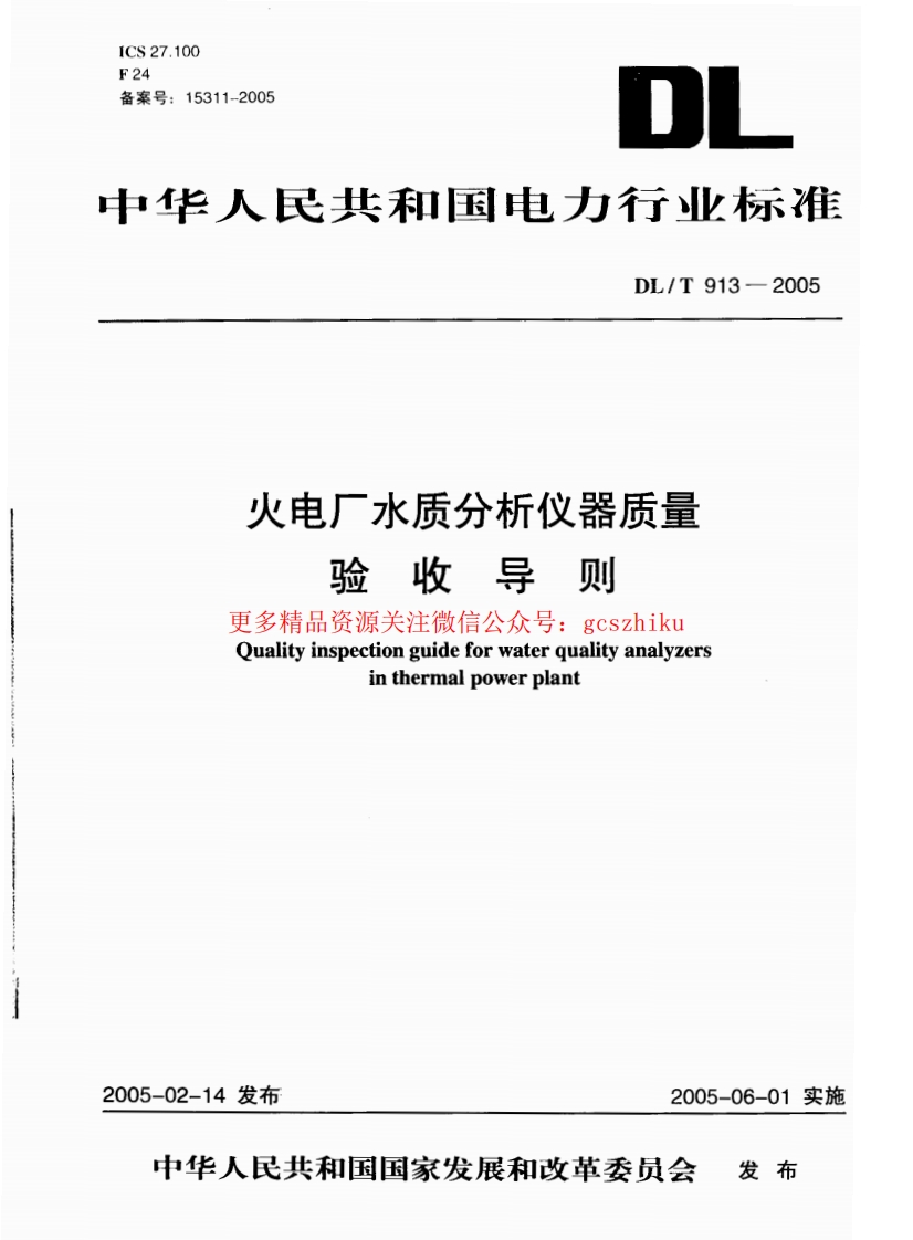 DLT913-2005 火电厂水质分析仪器质量验收导则封面图 - 行业标准文档