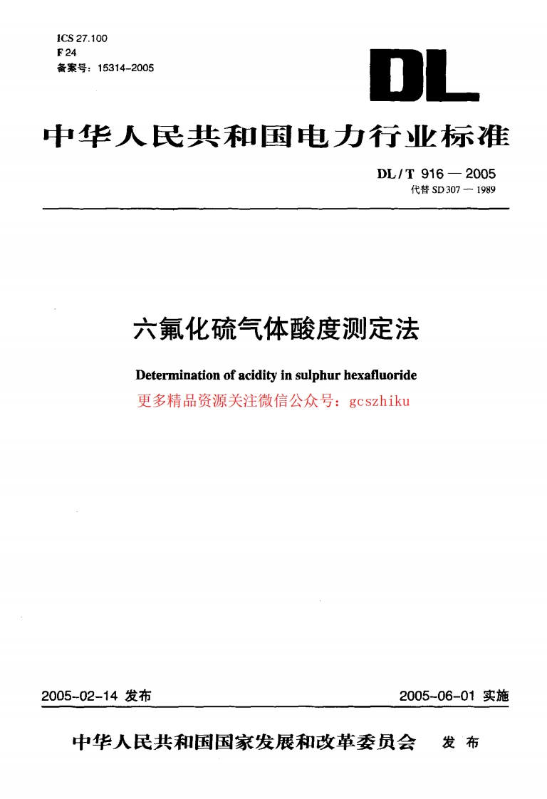 DLT916-2005 六氟化硫气体酸度测定法封面图 - 行业标准文档