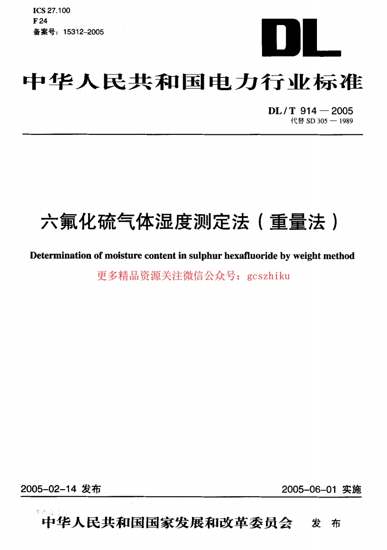 DLT914-2005 六氟化硫气体湿度测定法(重量法)封面图 - 行业标准文档