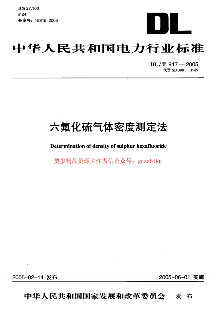 DLT917-2005 六氟化硫气体密度测定法封面图 - 行业标准文档