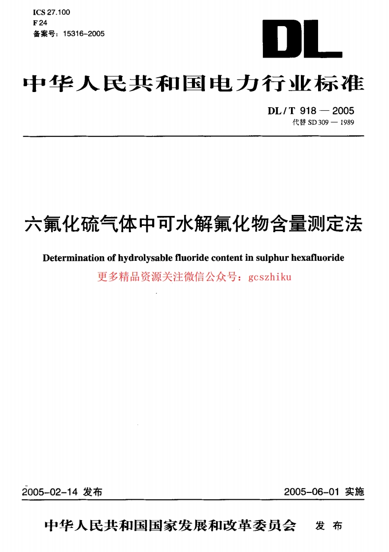 DLT918-2005 六氟化硫气体中可水解氟化物含量测定法封面图 - 行业标准文档