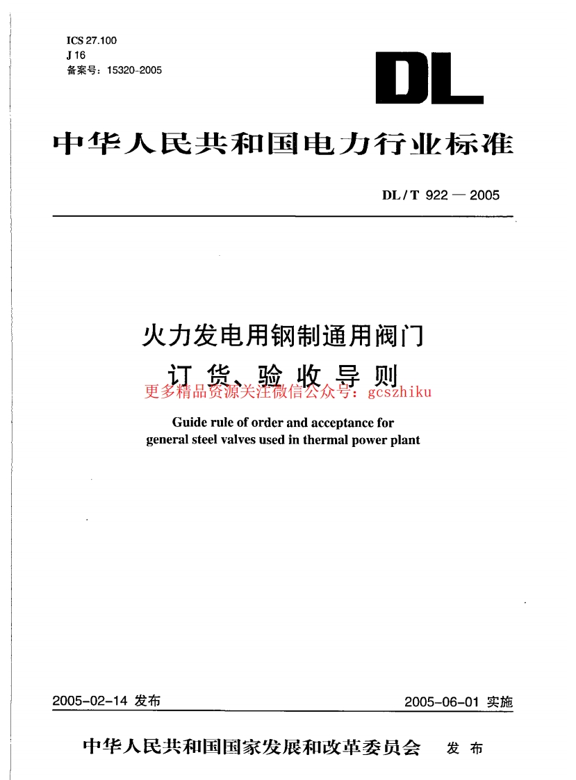 DLT922-2005 火力发电用钢制通用阀门订货、验收导则封面图 - 行业标准文档