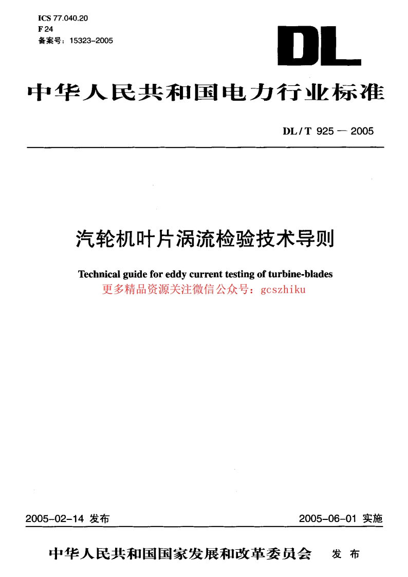 DLT925-2005 汽轮机叶片涡流检验技术导则封面图 - 行业标准文档