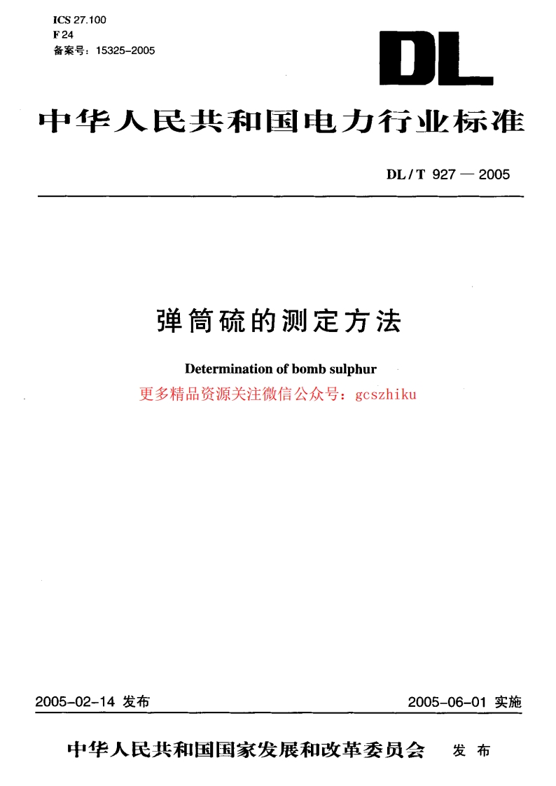 DLT927-2005 弹筒硫的测定方法封面图 - 行业标准文档