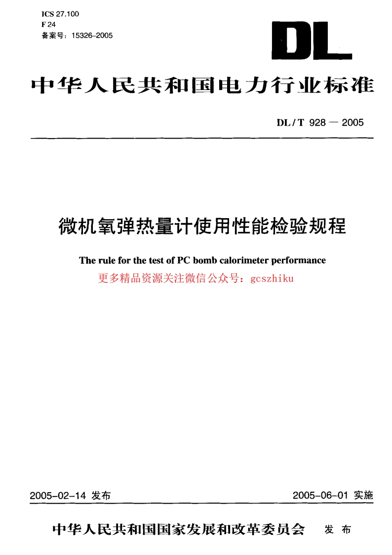 DLT928-2005 微机氧弹热量计使用性能检验规程封面图 - 行业标准文档