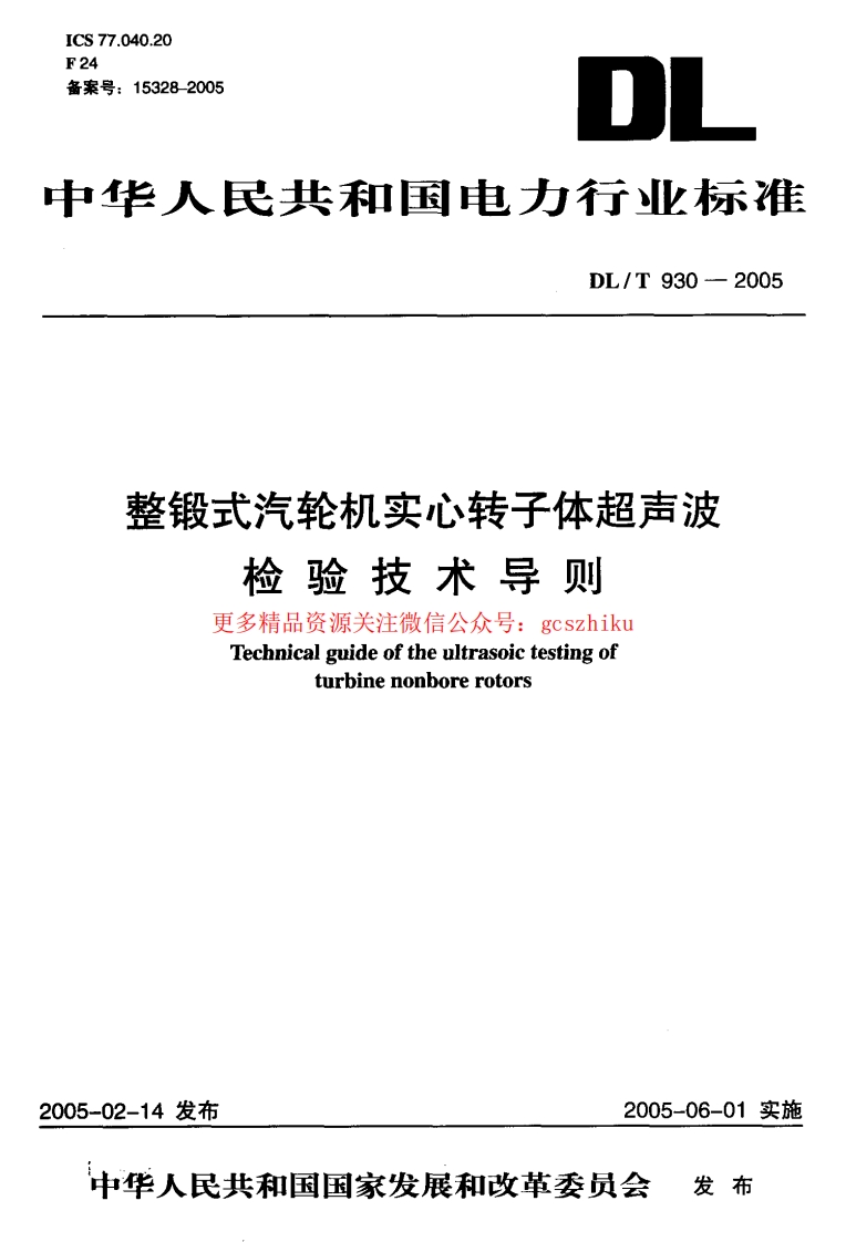 DLT930-2005 整锻式汽轮机实心转子体超声波检验技术导则封面图 - 行业标准文档