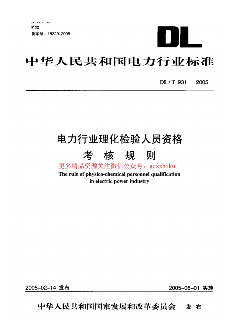 DLT931-2005 电力行业理化检验人员资格考核规则封面图 - 行业标准文档