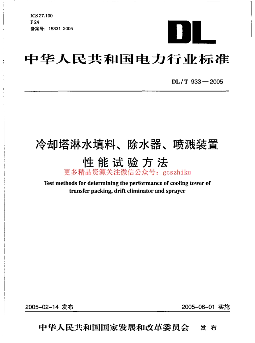 DLT933-2005 冷却塔淋水填料、除水器、喷溅装置性能试验方法封面图 - 行业标准文档