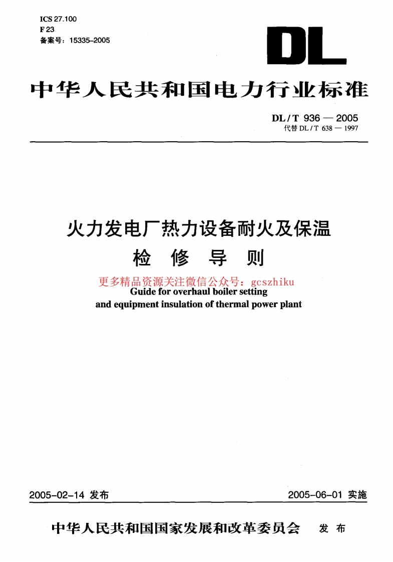 DLT936-2005 火力发电厂热力设备耐火及保温检修导则封面图 - 行业标准文档