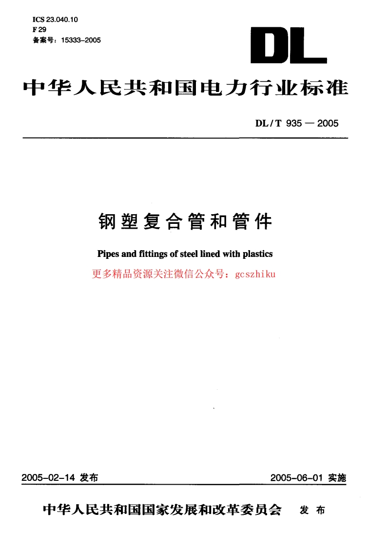 DLT935-2005 钢塑复合管和管件封面图 - 行业标准文档