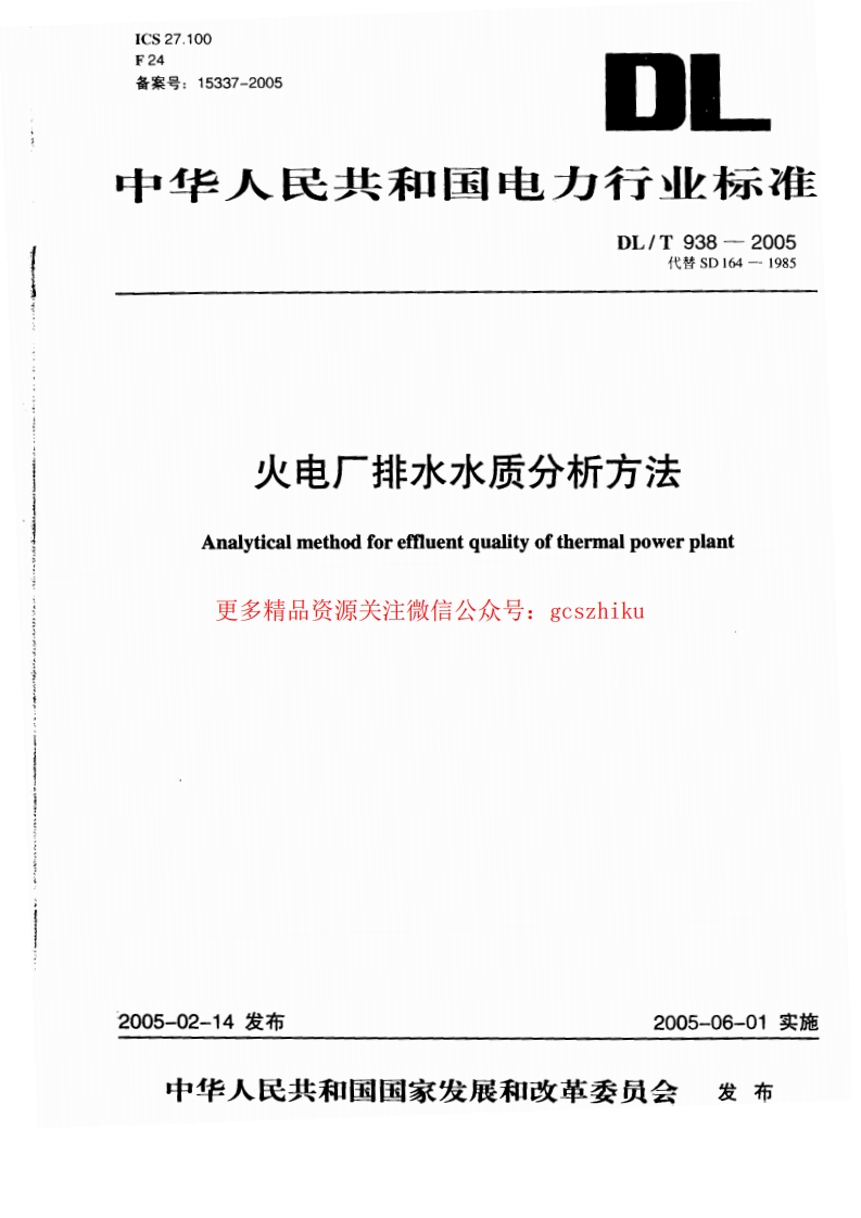 DLT938-2005 火电厂排水水质分析方法封面图 - 行业标准文档