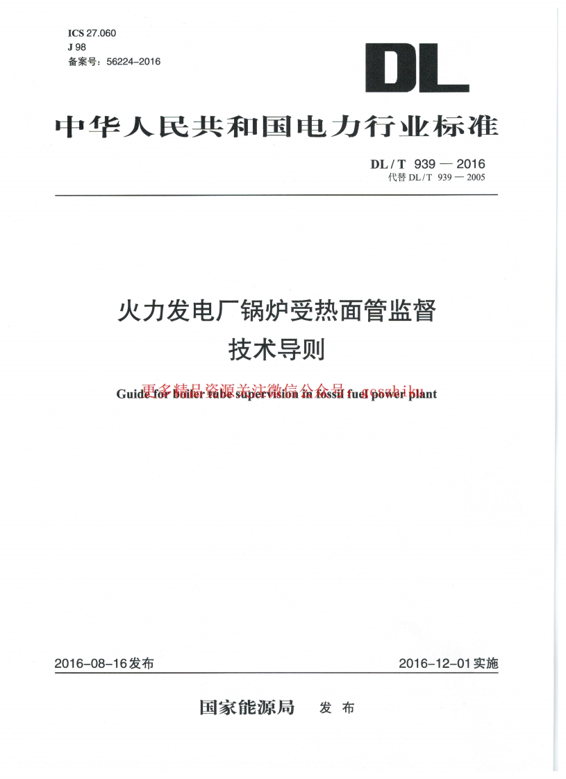 DLT939-2016 火力发电厂锅炉受热面管监督技术导则封面图 - 行业标准文档