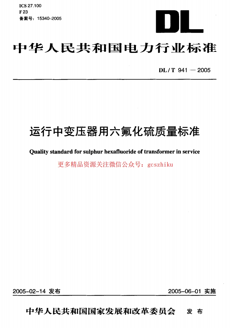 DLT941-2005 运行中变压器用六氟化硫质量标准封面图 - 行业标准文档