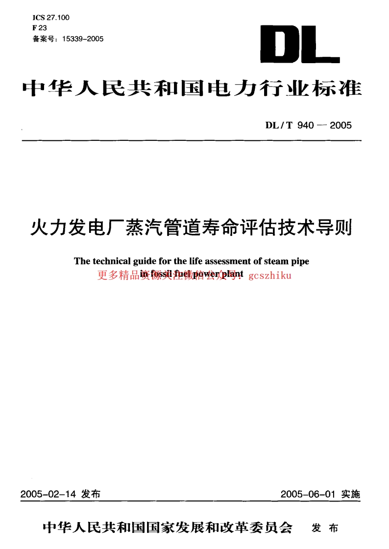 DLT940-2005 火力发电厂蒸汽管道寿命评估技术导则封面图 - 行业标准文档