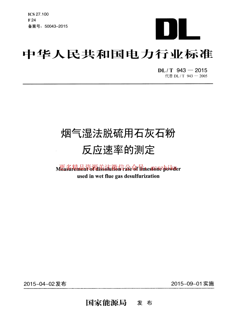 DLT943-2015 烟气湿法脱硫用石灰石粉反应速率的测定封面图 - 行业标准文档