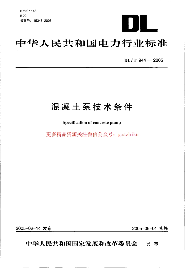 DLT944-2005 混凝土泵技术条件封面图 - 行业标准文档