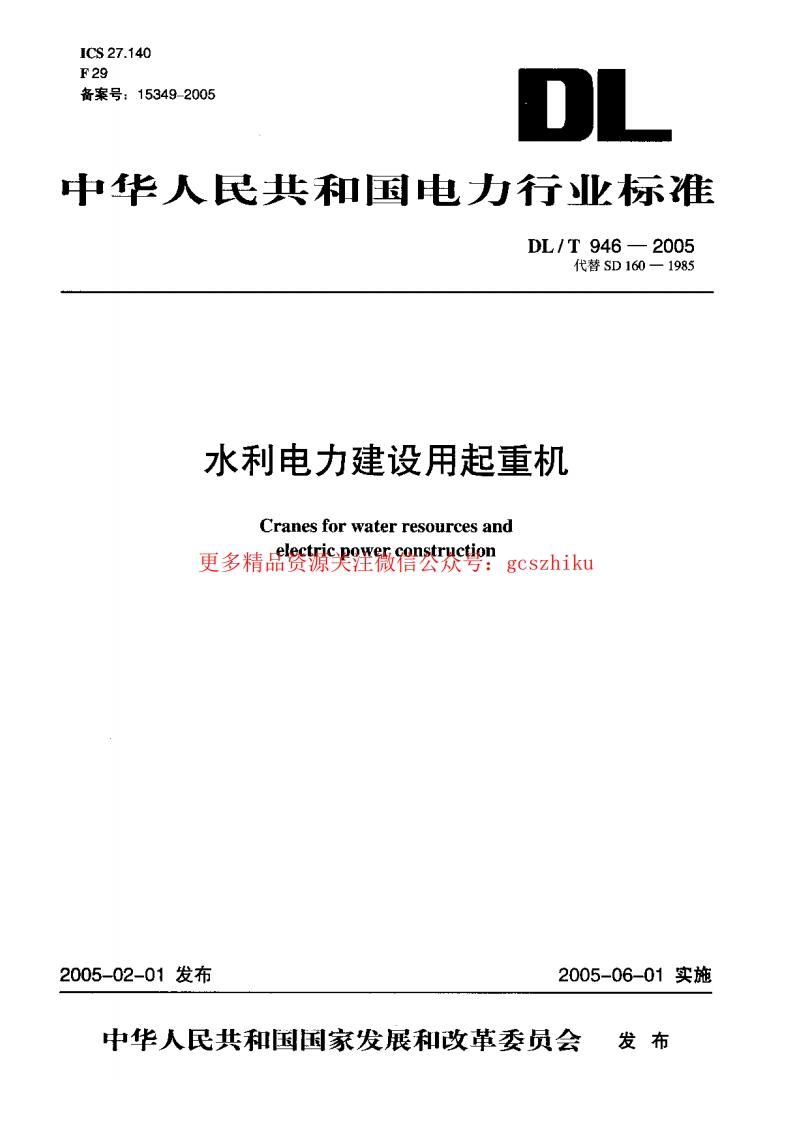 DLT946-2005 水利电力建设用起重机封面图 - 行业标准文档