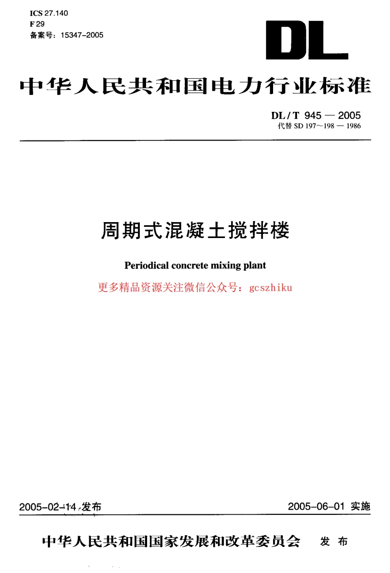DLT945-2005 周期式混凝土搅拌楼封面图 - 行业标准文档